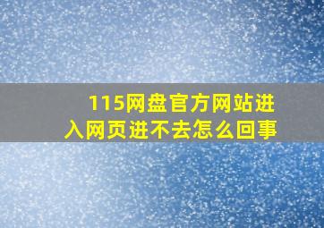 115网盘官方网站进入网页进不去怎么回事