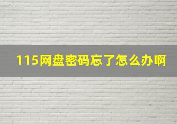 115网盘密码忘了怎么办啊