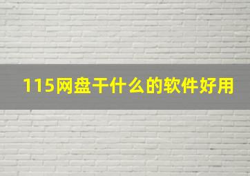 115网盘干什么的软件好用