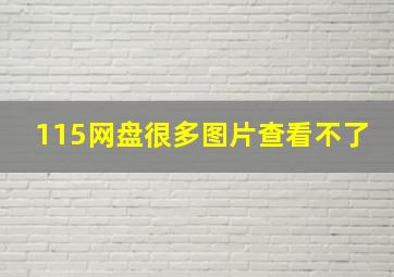 115网盘很多图片查看不了