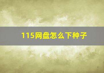 115网盘怎么下种子