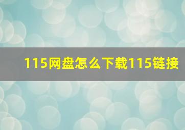 115网盘怎么下载115链接