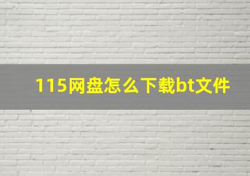 115网盘怎么下载bt文件