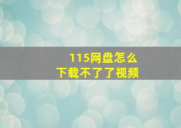 115网盘怎么下载不了了视频