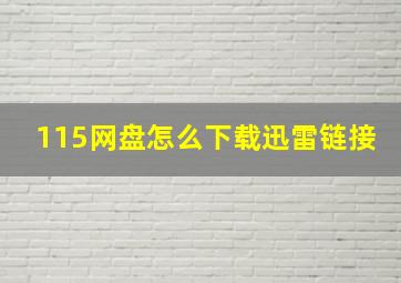 115网盘怎么下载迅雷链接