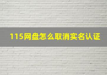 115网盘怎么取消实名认证