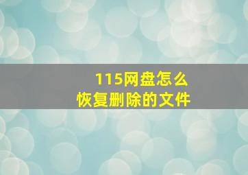 115网盘怎么恢复删除的文件