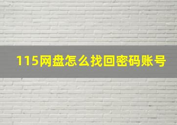 115网盘怎么找回密码账号