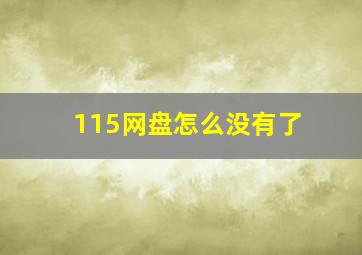 115网盘怎么没有了