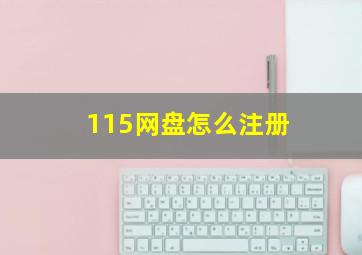 115网盘怎么注册