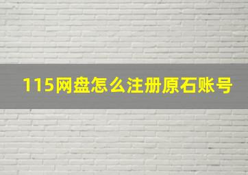 115网盘怎么注册原石账号