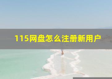 115网盘怎么注册新用户