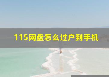 115网盘怎么过户到手机