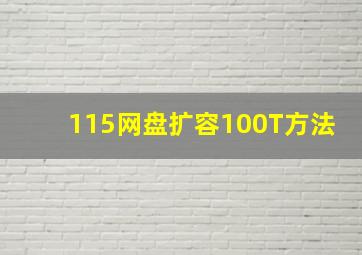 115网盘扩容100T方法