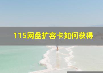 115网盘扩容卡如何获得