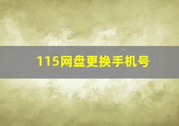 115网盘更换手机号