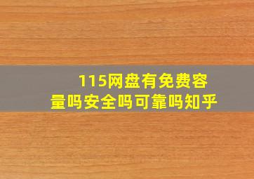 115网盘有免费容量吗安全吗可靠吗知乎