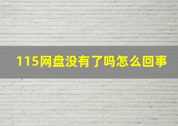 115网盘没有了吗怎么回事