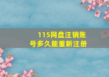 115网盘注销账号多久能重新注册