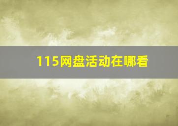 115网盘活动在哪看