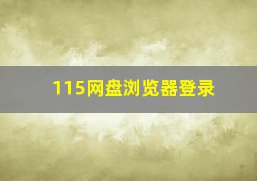 115网盘浏览器登录