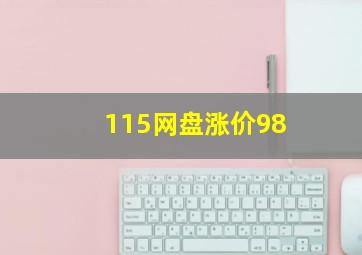 115网盘涨价98