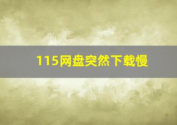 115网盘突然下载慢