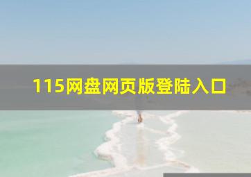 115网盘网页版登陆入口