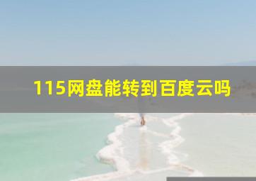 115网盘能转到百度云吗