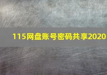 115网盘账号密码共享2020