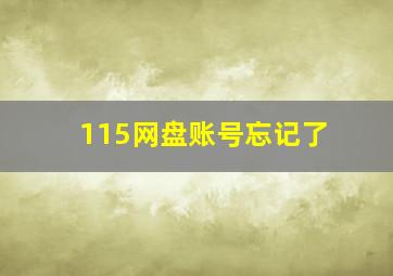 115网盘账号忘记了