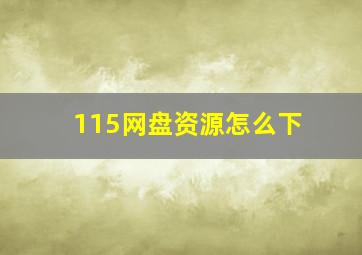 115网盘资源怎么下