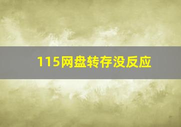 115网盘转存没反应