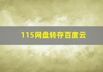 115网盘转存百度云