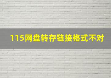 115网盘转存链接格式不对