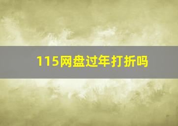 115网盘过年打折吗