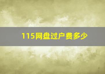 115网盘过户费多少