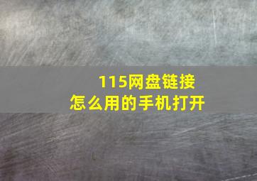 115网盘链接怎么用的手机打开