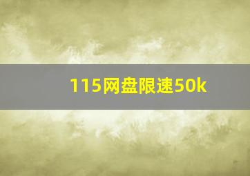 115网盘限速50k