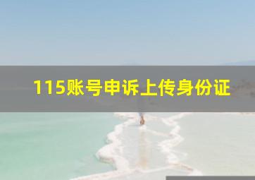 115账号申诉上传身份证