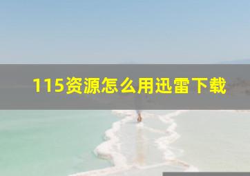 115资源怎么用迅雷下载