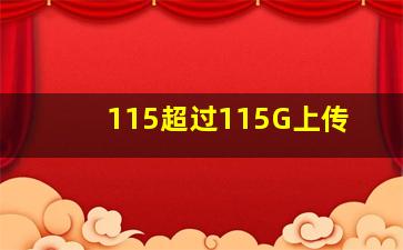 115超过115G上传