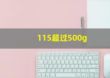 115超过500g