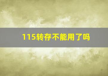 115转存不能用了吗