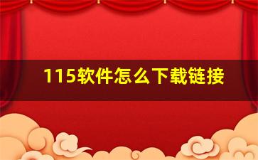 115软件怎么下载链接