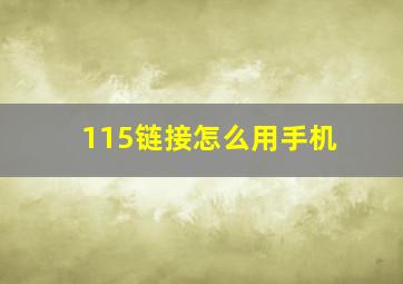 115链接怎么用手机