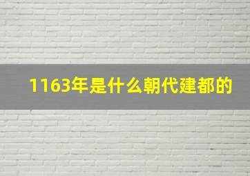 1163年是什么朝代建都的