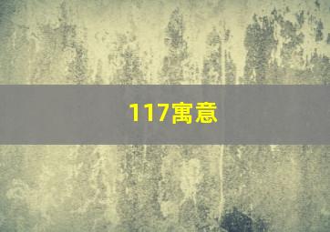 117寓意