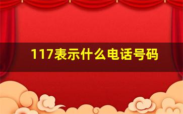 117表示什么电话号码