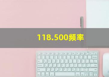 118.500频率